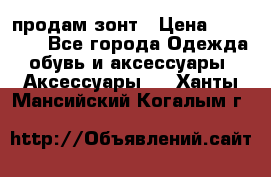 продам зонт › Цена ­ 10 000 - Все города Одежда, обувь и аксессуары » Аксессуары   . Ханты-Мансийский,Когалым г.